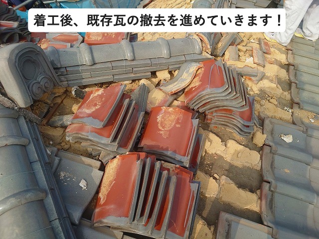高砂市にて屋根葺き替え工事に際する既存瓦撤去の様子