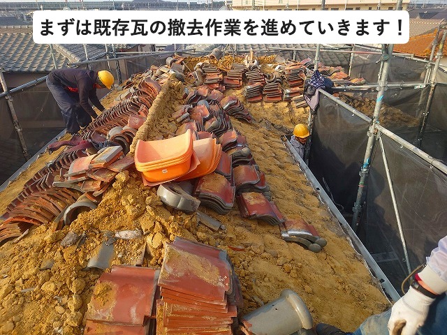 加古川市 葺き替え工事に際する瓦撤去作業