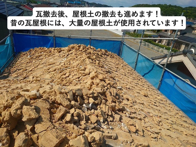 高砂市　屋根葺き替え工事に際する発生屋根土の量