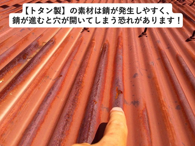 姫路市 トタン製の素材の劣化　錆の発生状況
