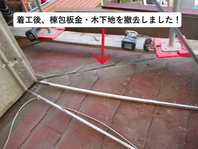 高砂市の屋根工事にて棟包板金の撤去作業