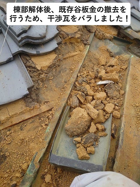 加古郡播磨町　谷板金の周りの瓦バラシ作業