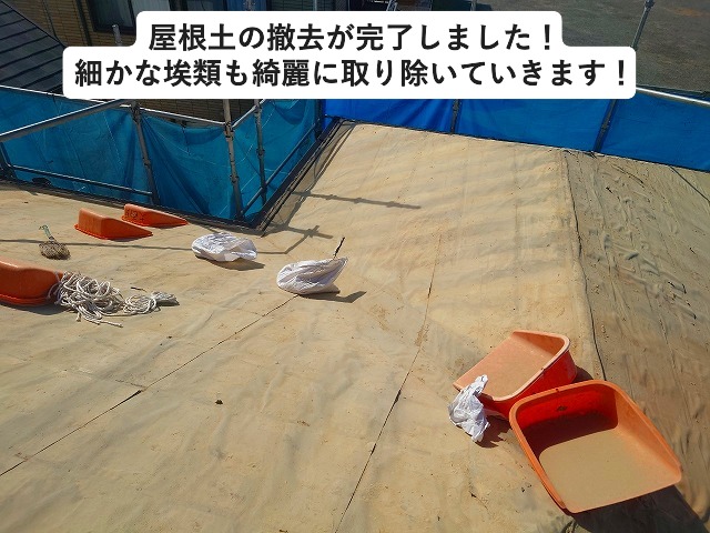 高砂市にて既存屋根土の撤去後の様子