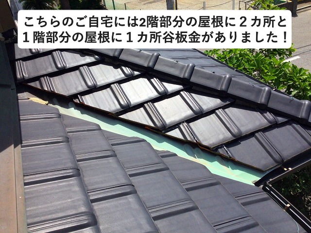 高砂市　瓦と瓦の間にある金属板