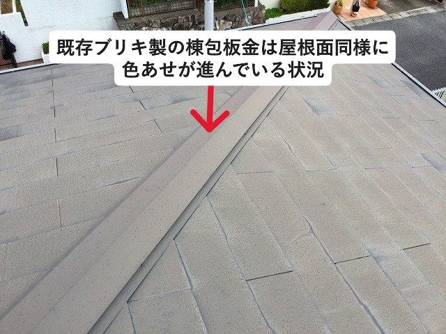 明石市にて金属製の棟包板金の色褪せ・劣化状況