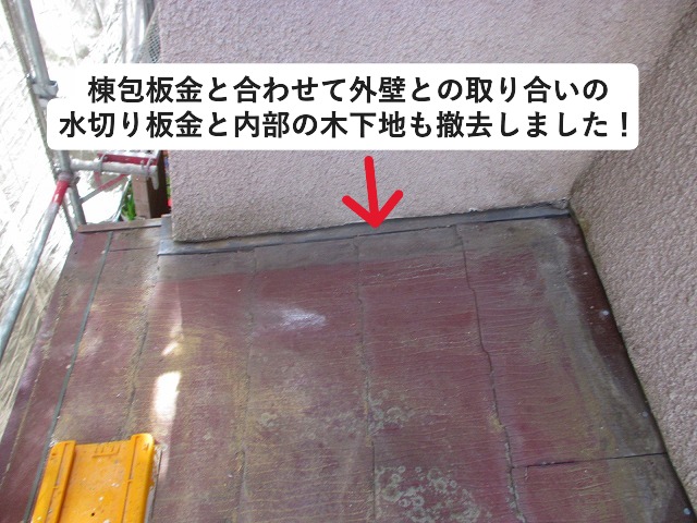 高砂市の屋根工事にて壁際の水切り板金撤去作業