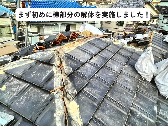 高砂市　棟積み直し工事にて棟瓦を撤去