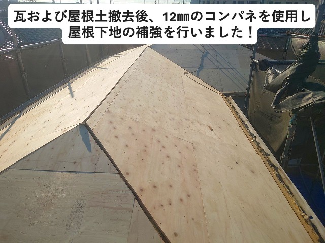 加古川市 屋根下地補強は１２㎜のコンパネを使用