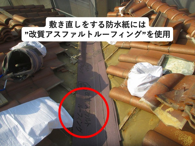 加古川市 谷板金下に改質アスファルトルーフィング敷き直し