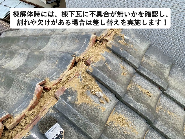 姫路市 雨漏り修理に際する棟解体時、棟下瓦確認