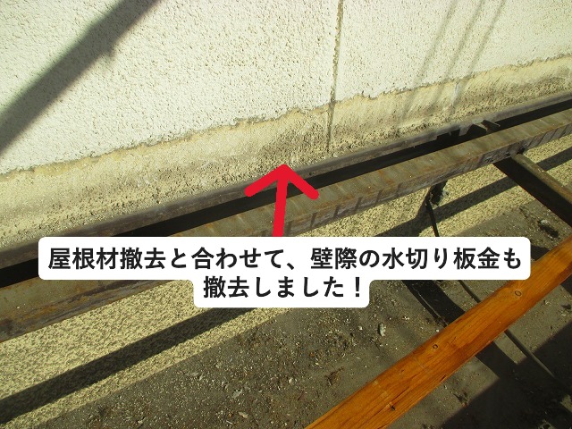 姫路市 既存屋根材の撤去に合わせて壁際の水切りも撤去