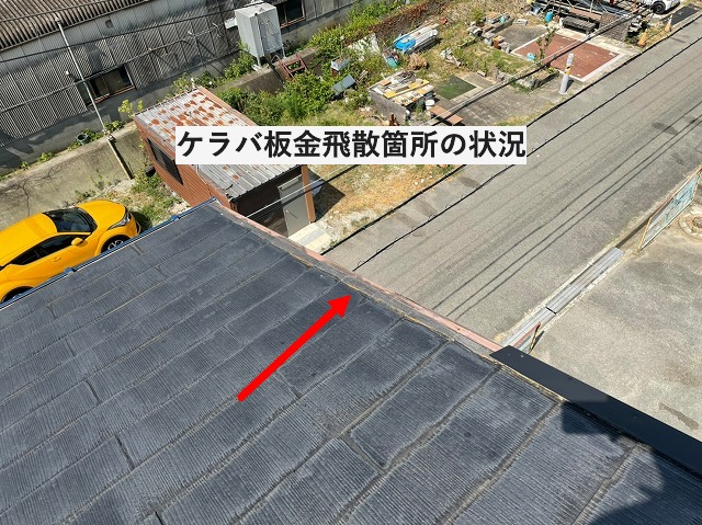 ケラバ板金の飛散状況