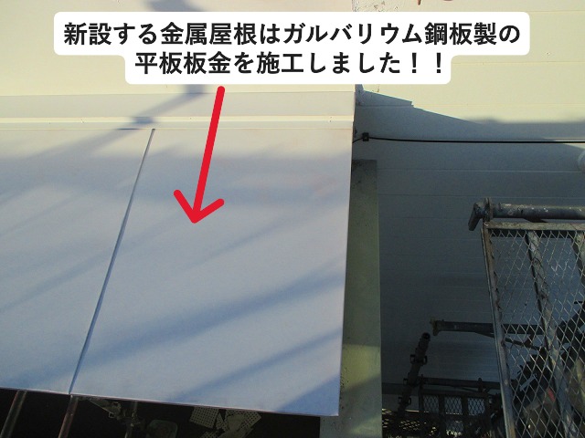加古郡播磨町にて修繕を行ったガルバリウム鋼板製の屋根