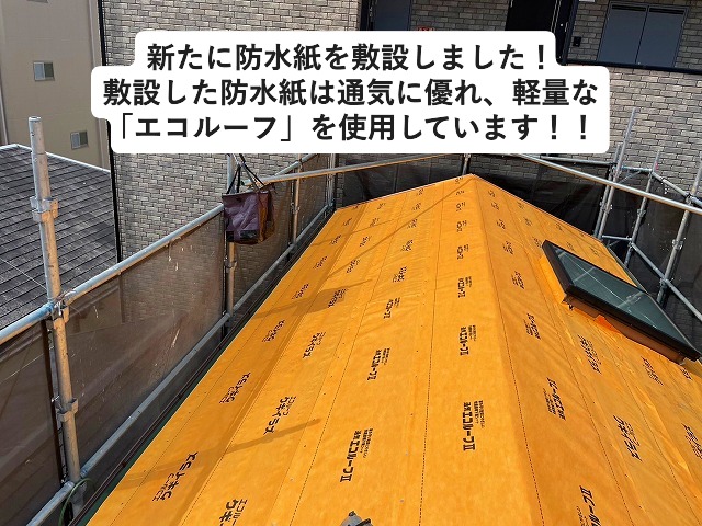 神戸市西区にてカバー工法工事に使用した防水紙はエコルーフ