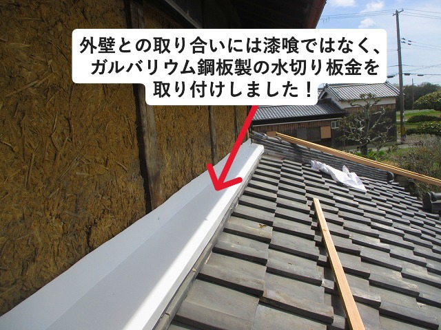 稲美町にて古民家屋根の壁際に水切り板金取り付け