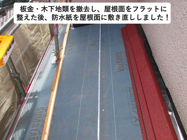高砂市の屋根工事にて敷き直しを行った防水紙