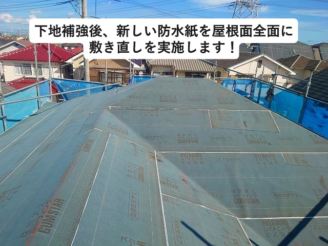 高砂市にて屋根葺き替え時の防水紙敷設の様子