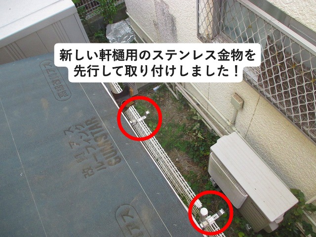 加古川市にて掛け替え用のステンレス製樋金物取付