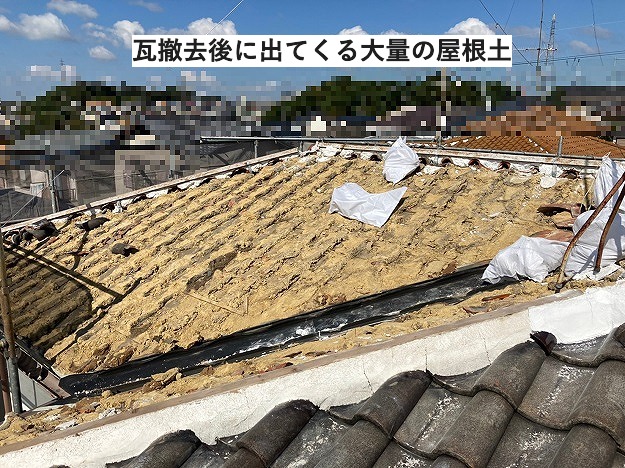大量の屋根土