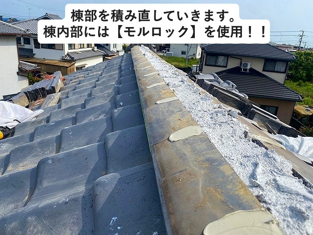 棟積み直しの状況　モルロック　いぶし瓦