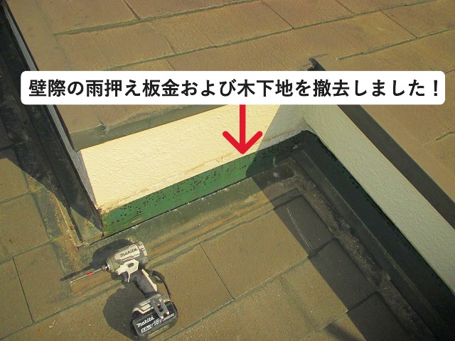 明石市にて壁際の雨押え板金撤去