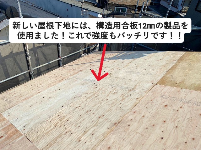 高砂市　屋根工事に使用した屋根下地