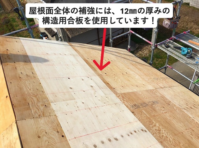 加古郡稲美町にて屋根下地の補強に使用した構造用合板