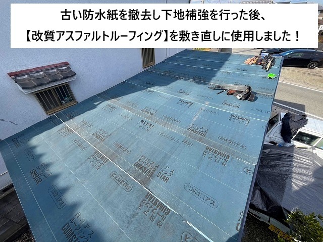 姫路市にて防水紙に改質アスファルトルーフィングを使用した片流れ屋根
