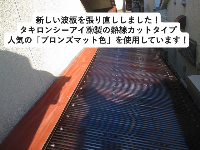 加古川市にてタキロン熱線カットタイプの波板施工