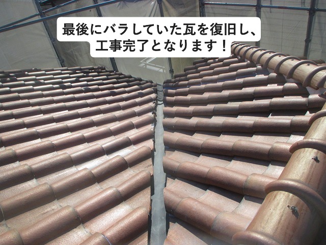 加古川市 谷板金周囲の瓦復旧