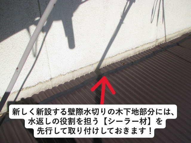 姫路市 壁際水切りの下に仕込んでいる水返しのシーラー材