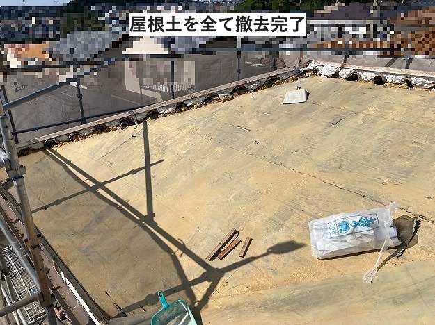 瓦屋根撤去後