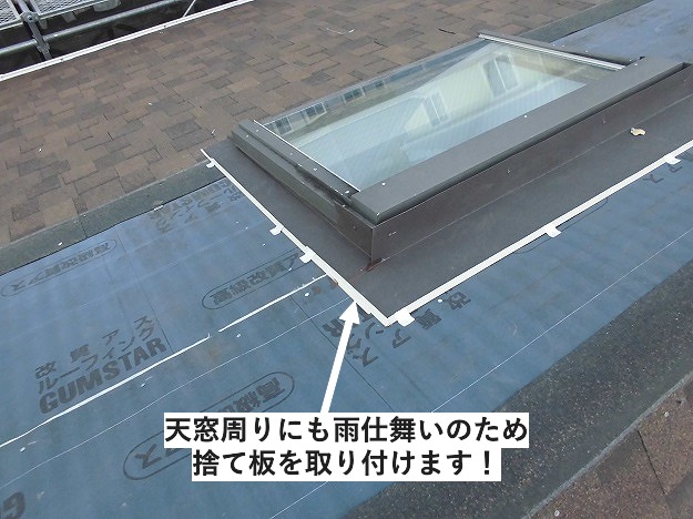 天窓周りの雨仕舞い