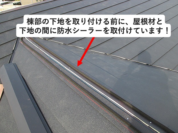 棟木下地と屋根材との間の防水シーラー