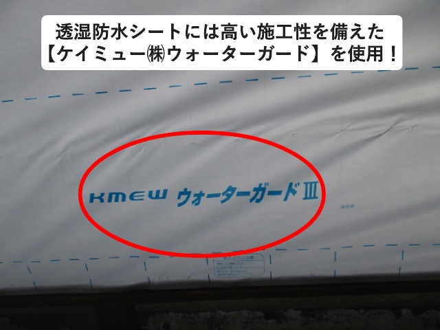 高砂市　外壁の透湿防水シートに使用したケイミュー㈱ウォーターガード