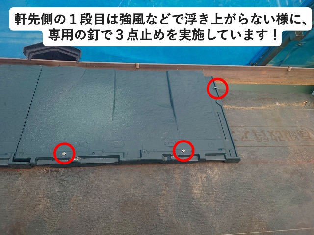 高砂市にてルーガ鉄平軒先１枚目の３点釘止めの様子