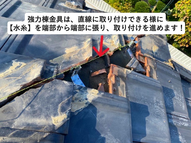 高砂市　積み直し時に棟部に取り付けた強力棟金具の微調整