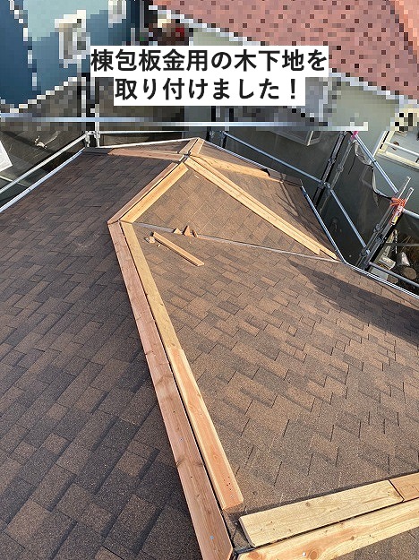 棟包み板金用の木下地