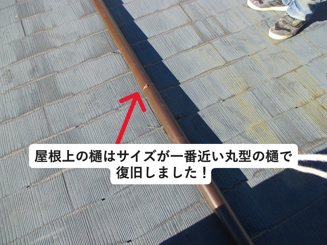 加古郡稲美町にて屋根上の這い樋補修作業