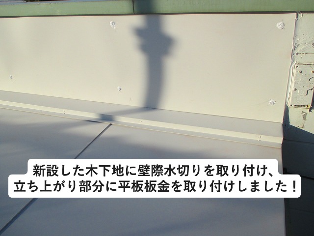 加古郡播磨町にて金属屋根修繕を行った壁際納め