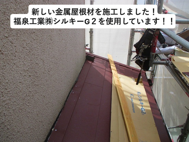 高砂市にて１階の屋根に施工した金属横葺き屋根