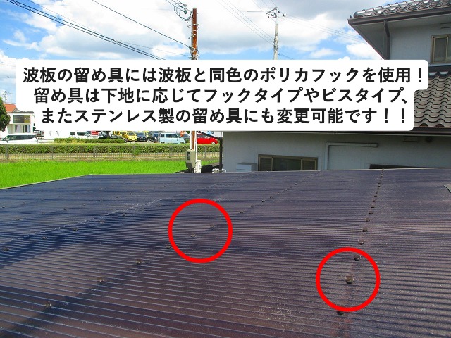 加古郡播磨町　駐車場波板の留め具はポリカ製