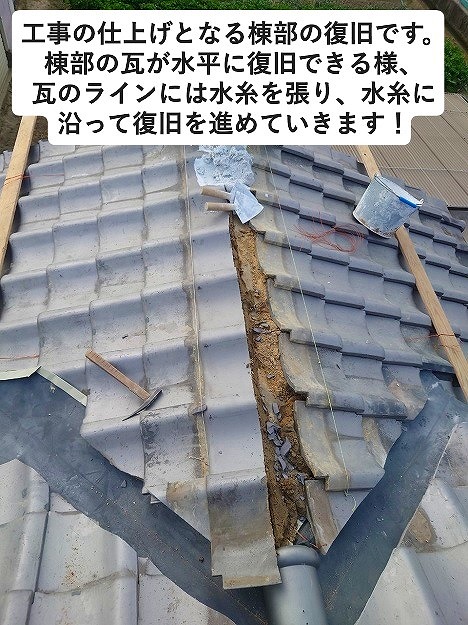 加古郡播磨町　瓦屋根の棟積み直し作業