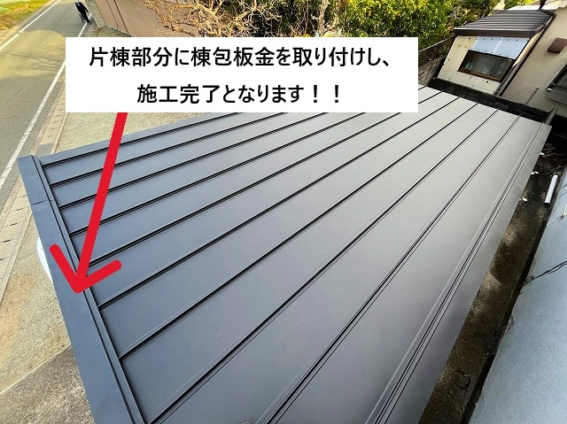 姫路市　金属屋根の片棟部分納め