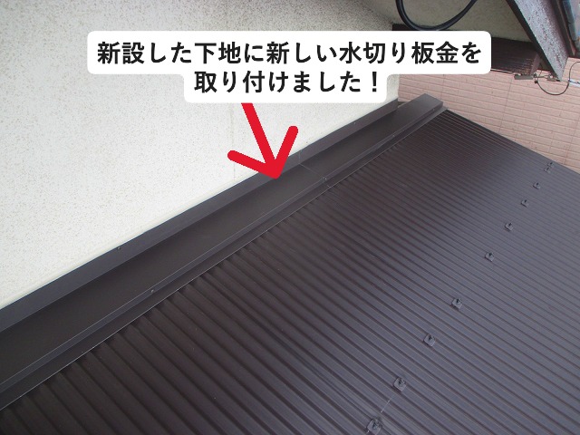 姫路市 壁際に新設したガルバリウム鋼板製の水切り