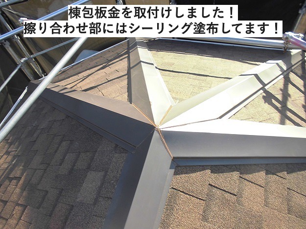 多面体の棟包板金納め
