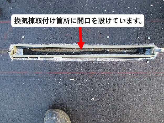 換気棟取付けのための屋根面開口