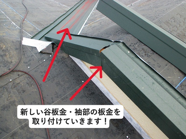 明石市にて金属屋根材カバー工法工事の下準備　谷板金やケラバ板金取り付け