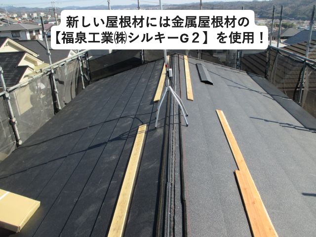三木市にて金属屋根材の福泉工業㈱シルキーG２施工の様子