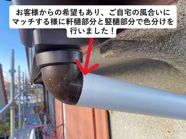 加古川市 横樋と縦樋との色を色分け